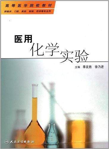 医用化学实验-供临床.口腔.美容.检验.药学等专业用