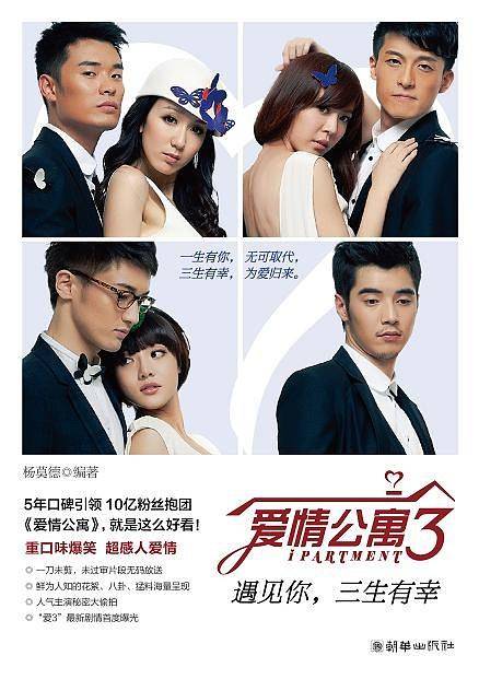 爱情公寓3：遇见你，三生有幸