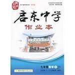 启东中学作业本 七年级数学苏教版