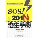 地质灾害卷-SOS!201N逃生手册