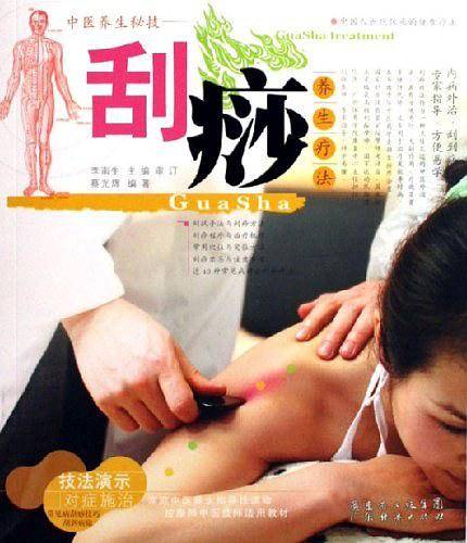 刮痧养生疗法/中医养生秘技