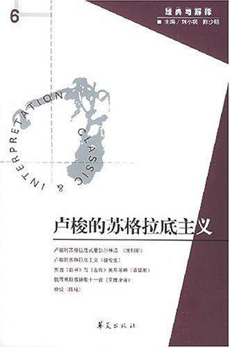 卢梭的苏格拉底主义