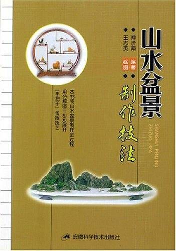 山水盆景制作技法
