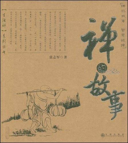 禅的故事——生活禅系列丛书