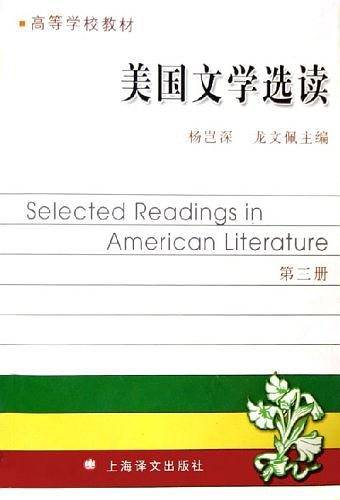 美国文学选读（第3册）