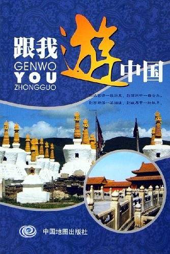 跟我游中国