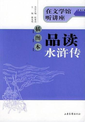 品读水浒传（插图本）