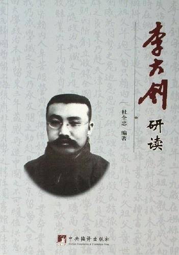 李大钊研读