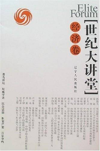 经济卷-世纪大讲堂