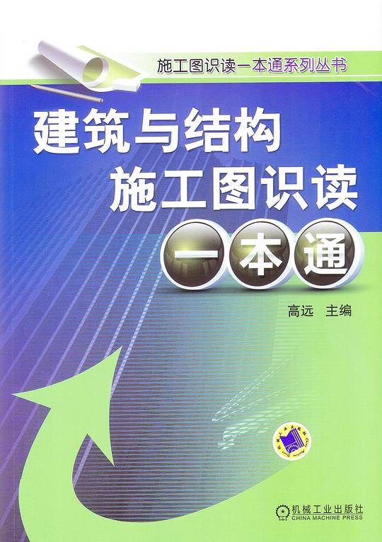 建筑与结构施工图识读一本通