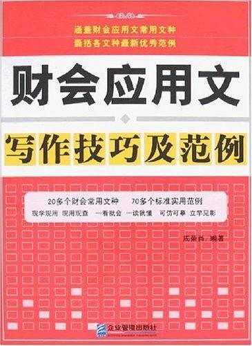 财会应用文写作技巧及范例
