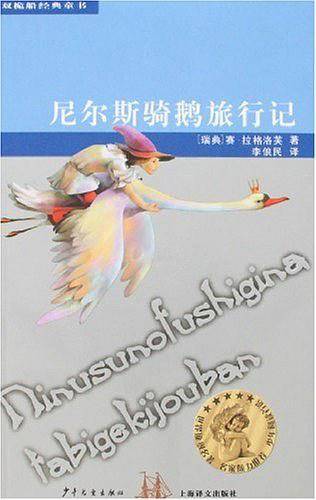 尼尔斯骑鹅旅行记