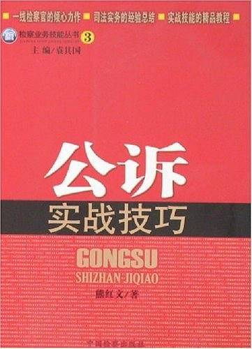 公诉实战技巧