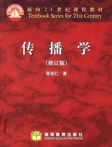 传播学