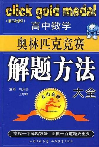 高中数学奥林匹克竞赛解题方法大全——点击金牌