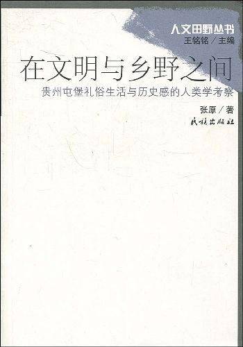 在文明与乡野之间