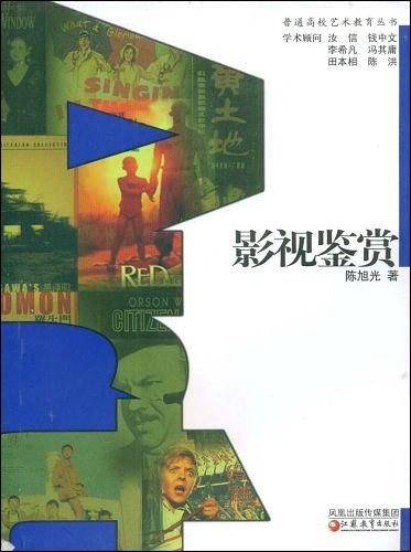 普通高校艺术教育丛书 影视鉴赏