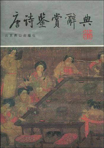 唐诗鉴赏辞典