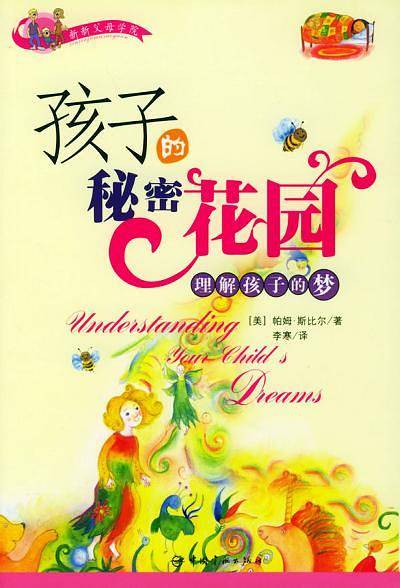 孩子的秘密花园