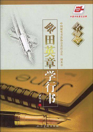 （名师堂）跟田英章学行书
