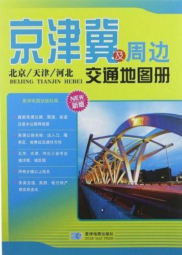 京津冀及周边交通地图册