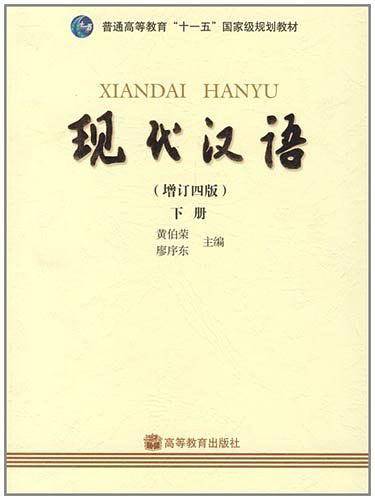 现代汉语下册
