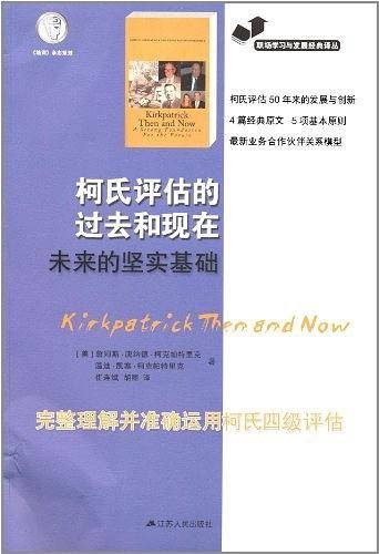 柯氏评估的过去和现在
