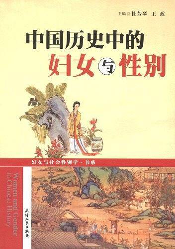 中国历史中的妇女与性别/妇女与社会性别学书系