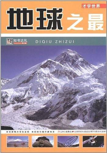 地球之最