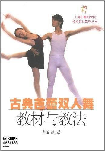 古典芭蕾双人舞教材与教法