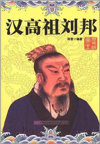 汉高祖刘邦