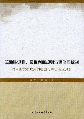 流动性过剩、最优利率规则与通胀目标制