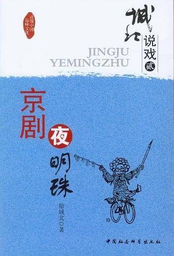 城北说戏贰,京剧夜明珠