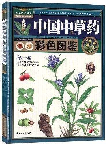 中国中草药彩色图鉴