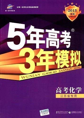 2018B版专项测试 高考化学 5年高考3年模拟 江苏省专用 五年高考三年模拟 曲一线科学备考