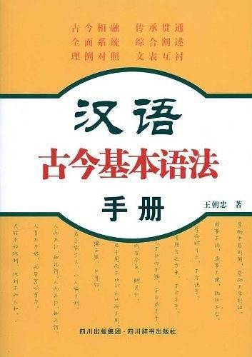 汉语古今基本语法手册