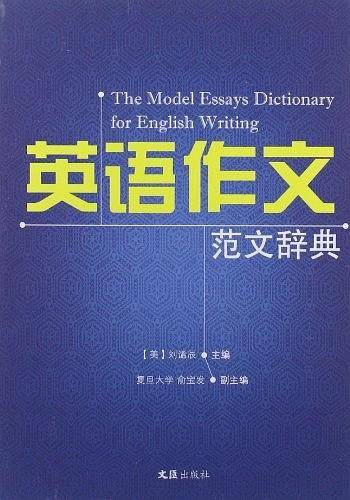 英语作文范文辞典