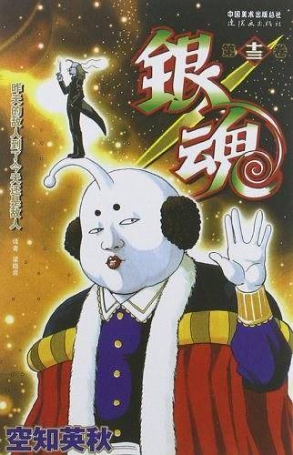 《银魂》卷13