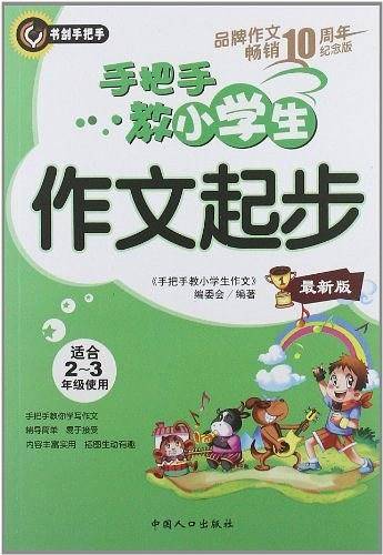 手把手教小学生作文起步