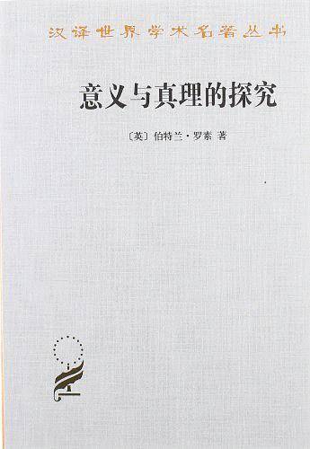 意义与真理的探究