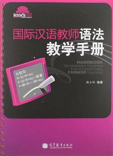 国际汉语教师语法教学手册