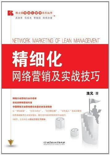 精细化网络营销及实战技巧