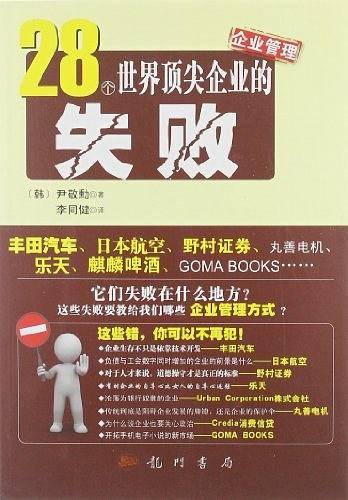 28个世界顶尖企业的失败