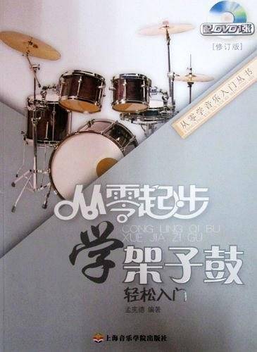 从零起步学架子鼓
