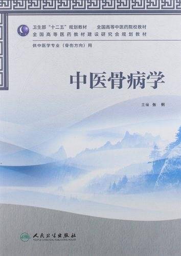 中医骨病学（本科中医药类