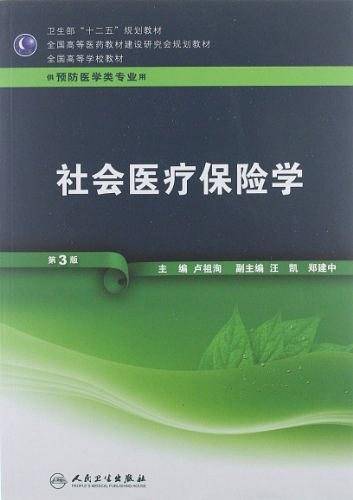 社会医疗保险学（三版
