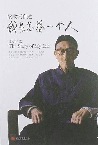 梁漱溟自述--我是怎样一个人