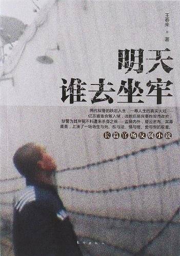 明天谁去坐牢
