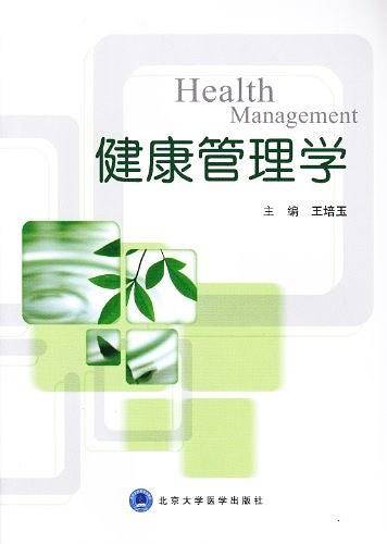 健康管理学