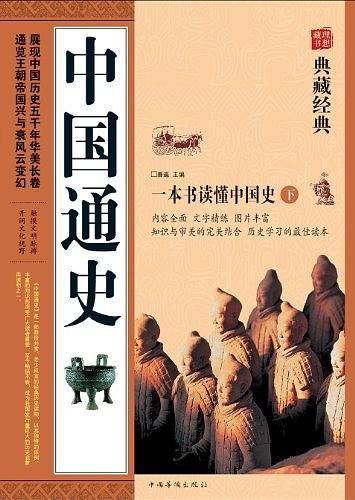 中国通史（上下）
